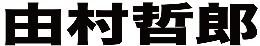 由村哲郎 ボクシングチケットドットコム